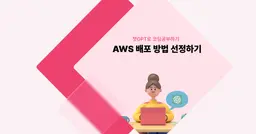 [챗GPT로 코딩 공부] AWS 배포 방법 선정하기