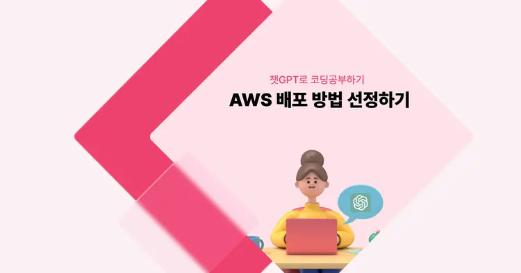 [챗GPT로 코딩 공부] AWS 배포 방법 선정하기