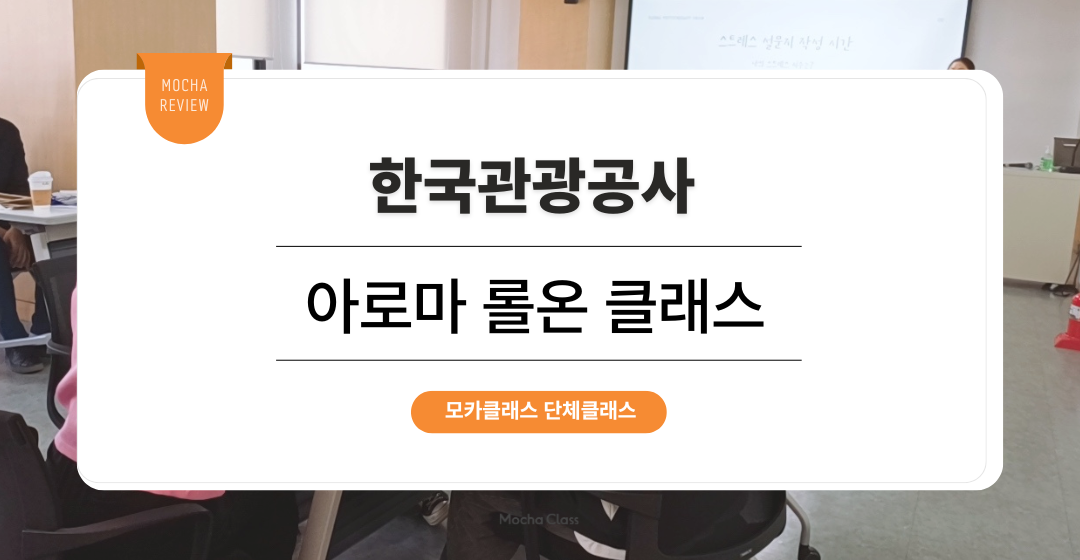 [사내 리프레쉬 프로그램] 한국관광공사: 아로마 롤온 만들기 원데이 클래스