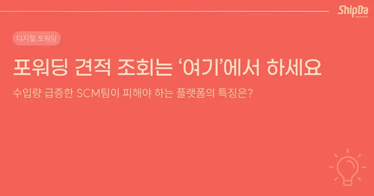 포워딩 견적 조회, 수입량 급증한 SCM팀이 피해야 하는 플랫폼 특징은?