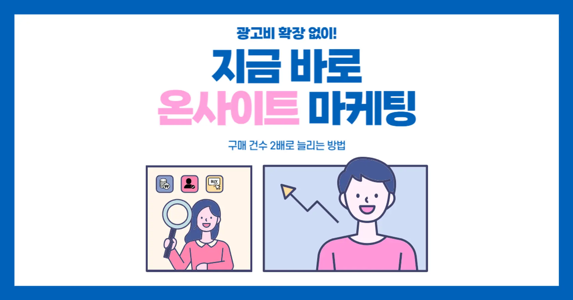 지금 바로 온사이트 마케팅을 실행해야 하는 이유!