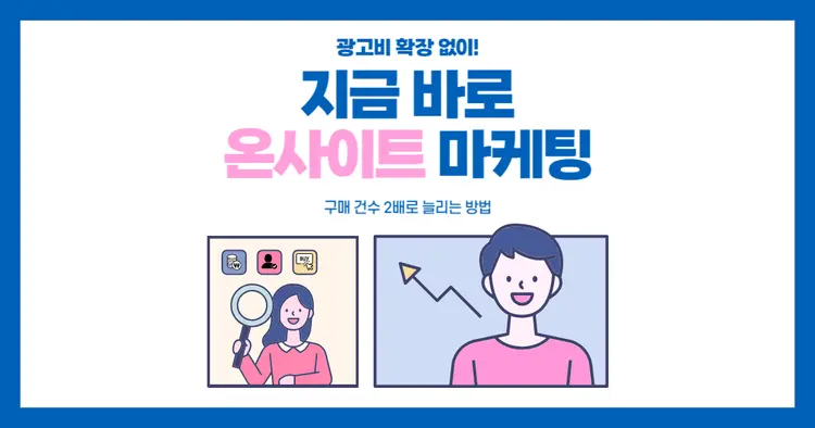 지금 바로 온사이트 마케팅을 실행해야 하는 이유!