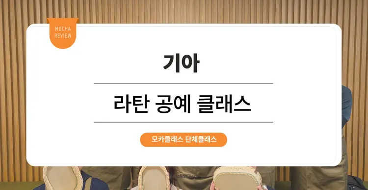 [사내 리프레쉬 프로그램] 기아 : 라탄 공예 원데이 클래스