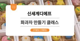 [사내 리프레쉬 프로그램] 신세계디에프 : 화과자 만들기 원데이 클래스