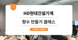 [사내 리프레쉬 프로그램] HD현대건설기계 : 향수 만들기 원데이 클래스