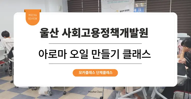 [팀빌딩 프로그램] 울산사회고용정책개발원 : 아로마 오일 만들기 원데이 단체 클래스