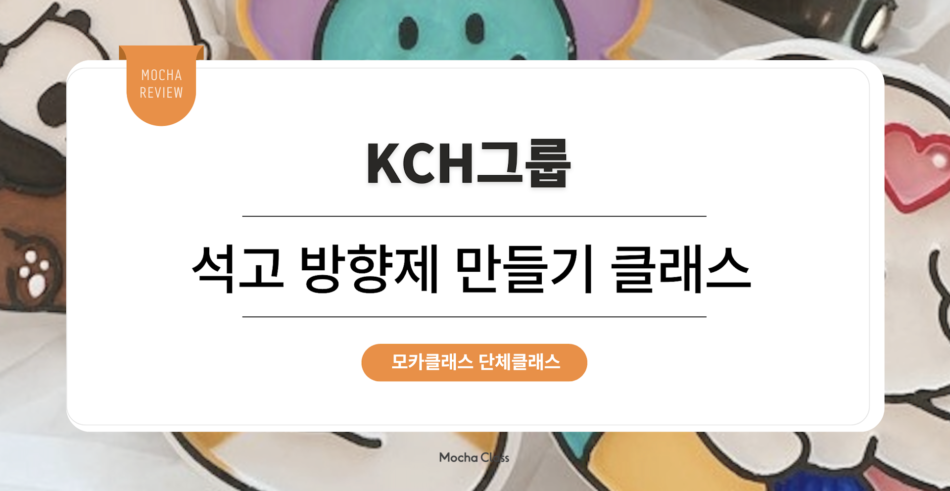  [문화체험프로그램] KCH그룹 : 석고 방향제 만들기 클래스