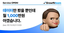 데이터만 봤을 뿐인데 월 1,000만원 아꼈습니다. 