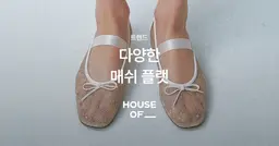 다양한 매쉬 플랫 슈즈 추천