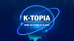 최적화된 테스트 솔루션, K-TOPIA: 테스트의 새로운 지평을 여는 솔루션