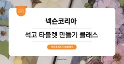 [팀빌딩 프로그램] 넥슨코리아: 석고 타블렛 만들기 클래스