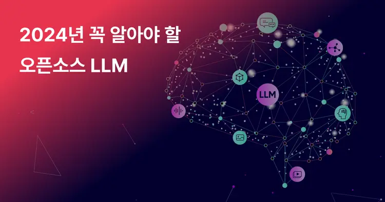 2024년 새로 출시된 오픈소스 LLM 3가지 (LLM이란, 오픈소스 LLM)