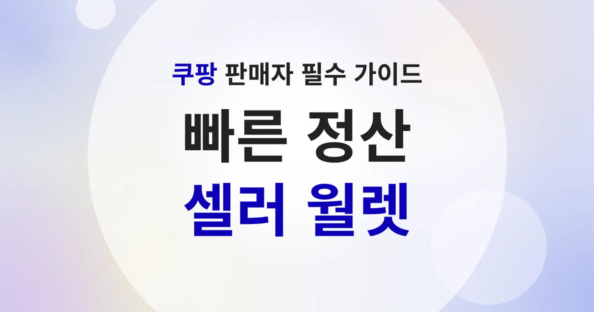 쿠팡 판매자 필수 가이드 : 
빠른 정산 셀러월렛