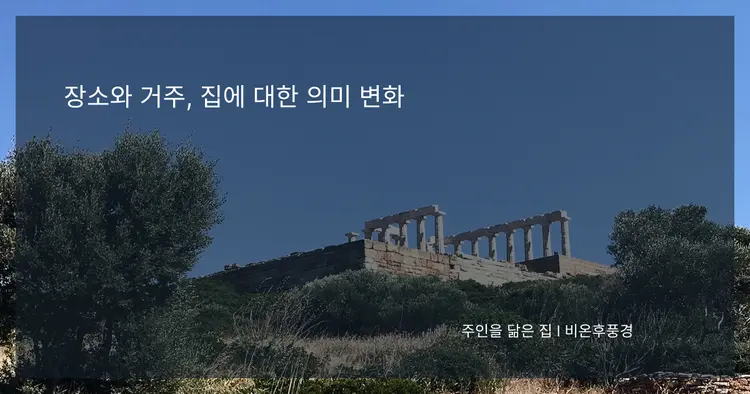 장소와 거주, 집에 대한 의미 변화 