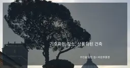 기호화된 장소, 상품화된 건축