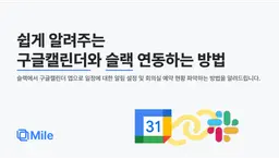 [10분컷] 슬랙과 구글 캘린더 연동하는 방법