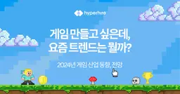 2024년 게임 산업 트렌드, 전망, 동향 모두 살펴보기