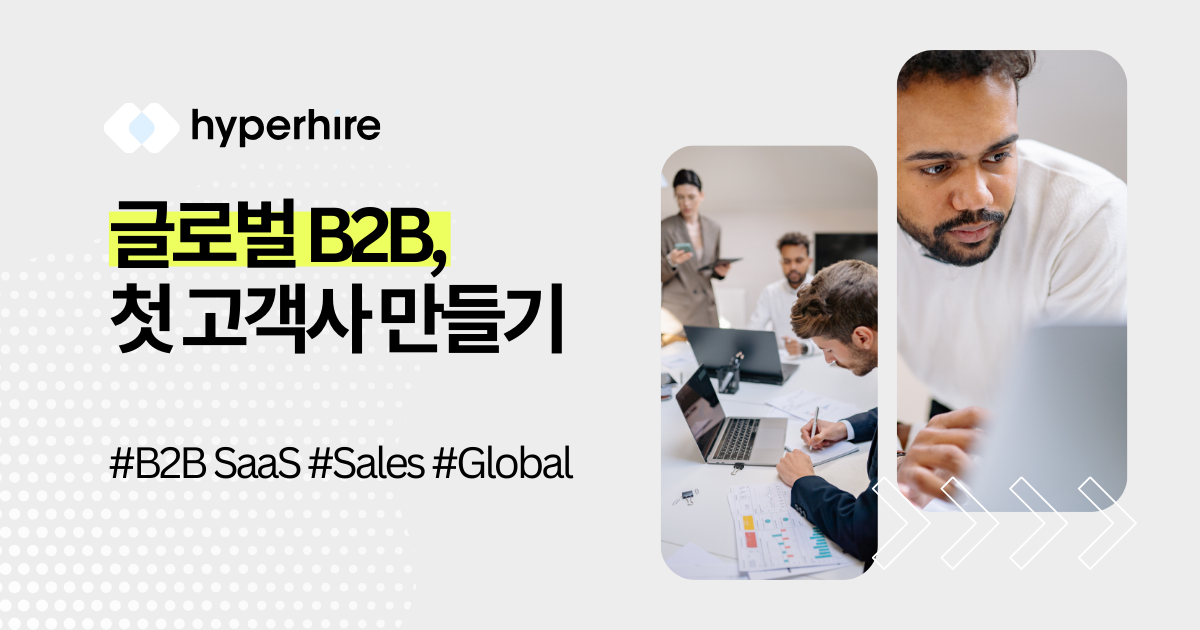 글로벌 B2B SaaS, 첫번째 10개 고객사 만들기