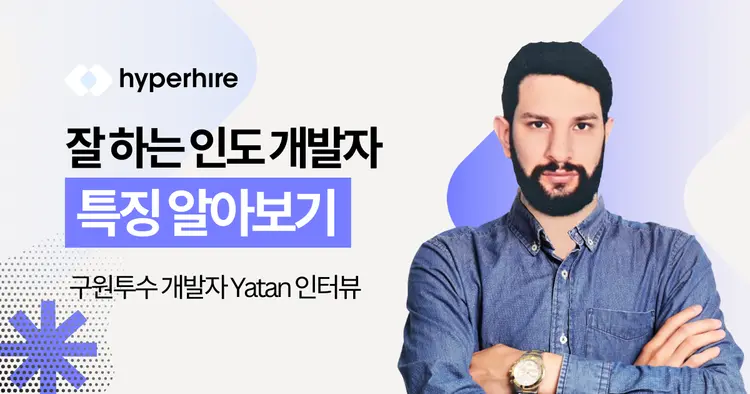 인도 개발자 인터뷰를 통해 인도 개발자 특징 파헤쳐보기