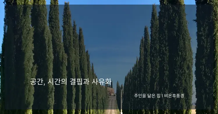 공간, 시간의 결핍과 사유화