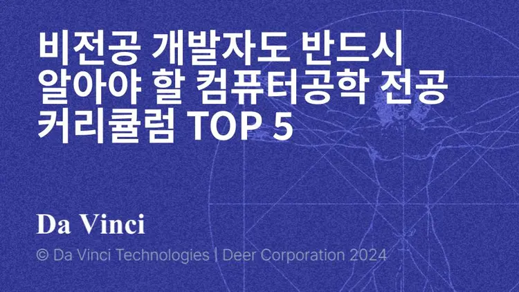 비전공 개발자도 반드시 알아야 할 컴퓨터공학 전공 커리큘럼 TOP 5