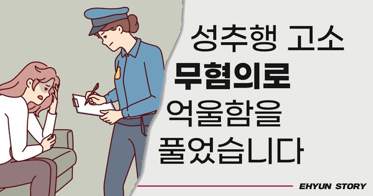 강제추행 성추행 고소 무혐의 만든 사례