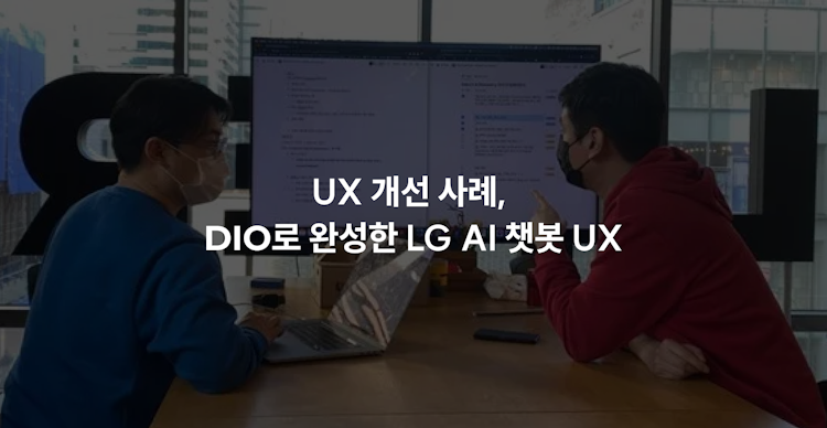 UX 개선 사례, DIO로 완성한 LG AI 챗봇 UX