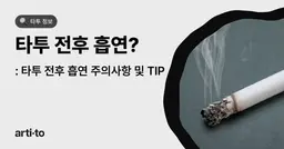 타투 전후 흡연해도 되나요? 🚬 | 주의사항 TIP