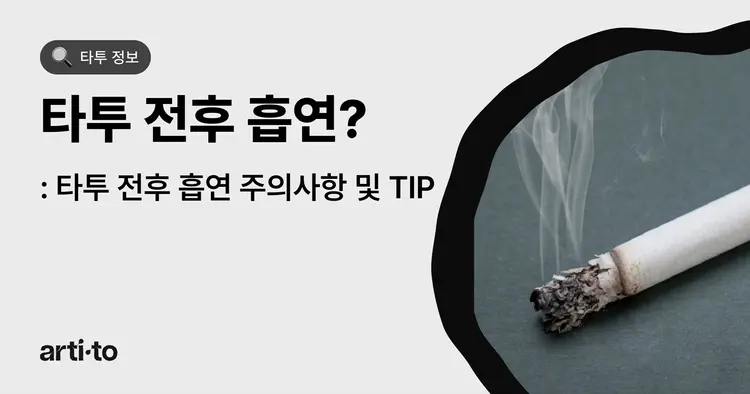 타투 전후 흡연해도 되나요? 🚬 | 주의사항 TIP