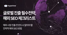 해외 SEO 체크리스트 – 글로벌 진출하는 SaaS라면 필독하세요.