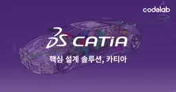 카티아(CATIA), 어디까지 알고 있니? -②