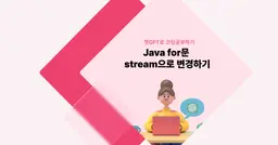 [챗GPT로 코딩 공부] 자바 for문 stream으로 변경하기