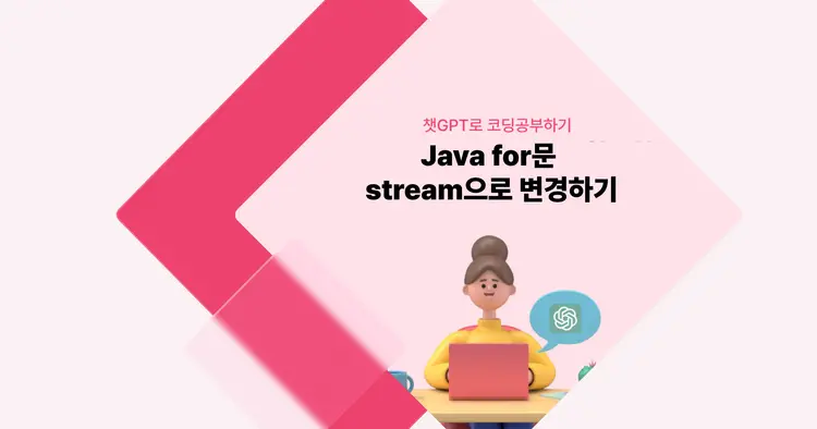 [챗GPT로 코딩 공부] 자바 for문 stream으로 변경하기