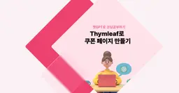 [챗GPT로 코딩 공부] Thymleaf로 쿠폰 페이지 만들기 