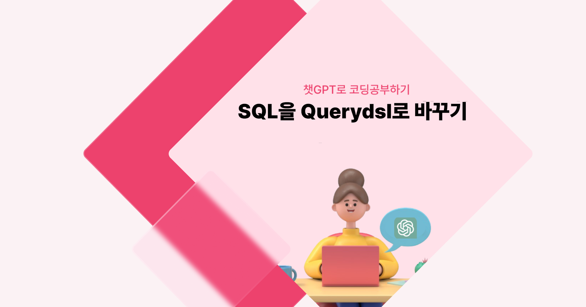 [챗GPT로 코딩 공부] SQL을 Querydsl로 바꾸기