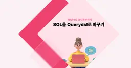 [챗GPT로 코딩 공부] SQL을 Querydsl로 바꾸기