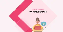 [챗GPT로 코딩 공부] 프론트엔드 코드 취약점 발견하기