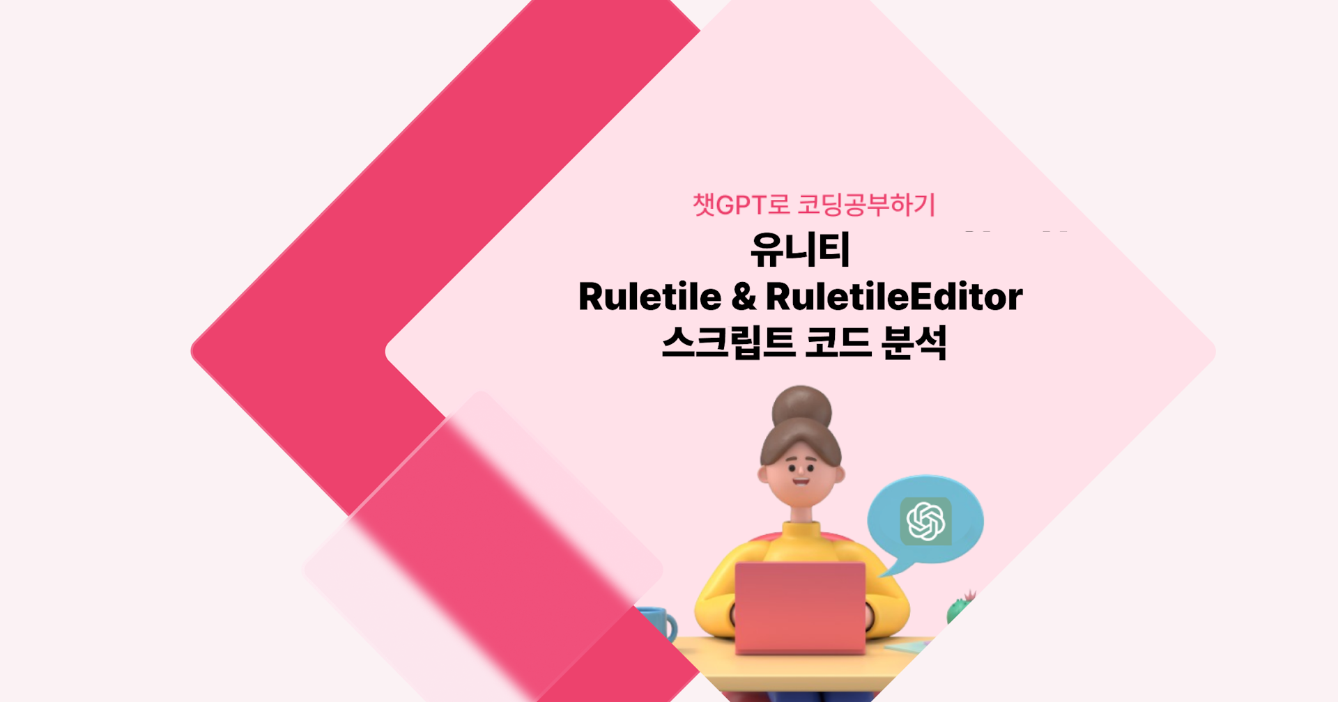 [챗GPT로 코딩 공부] 유니티 RuleTile & RuleTileEditor 스크립트 코드 분석