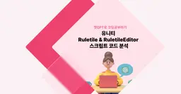 [챗GPT로 코딩 공부] 유니티 RuleTile & RuleTileEditor 스크립트 코드 분석