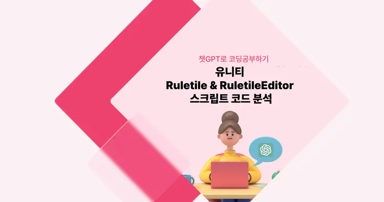 [챗GPT로 코딩 공부] 유니티 RuleTile & RuleTileEditor 스크립트 코드 분석