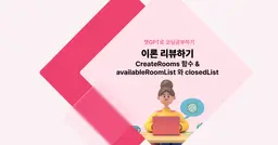 [챗GPT로 코딩 공부] CreateRooms 함수, availableRoomList와 closedList 리뷰하기