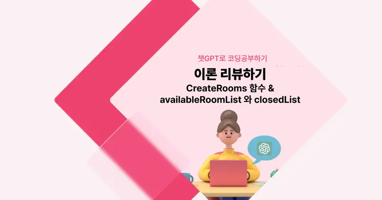 [챗GPT로 코딩 공부] CreateRooms 함수, availableRoomList와 closedList 리뷰하기