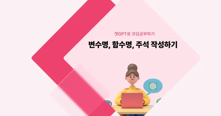 [챗GPT로 코딩 공부] 변수명, 함수명, 주석 작성하기