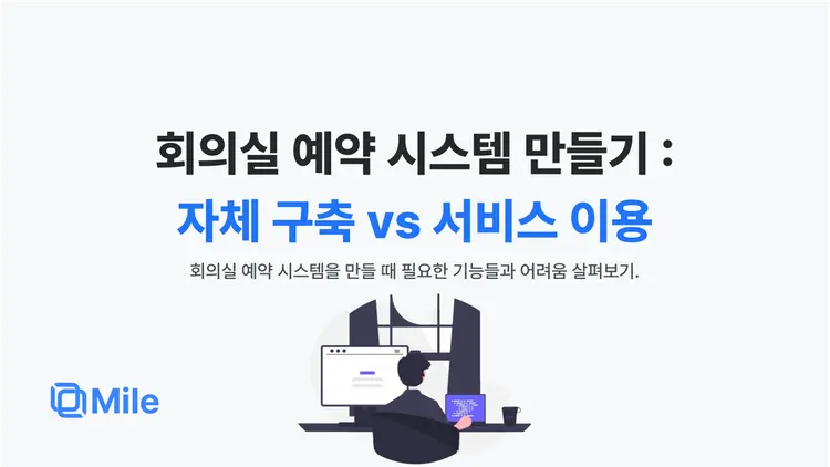 회의실 예약 시스템 만들기: 자체 구축 vs 서비스 이용