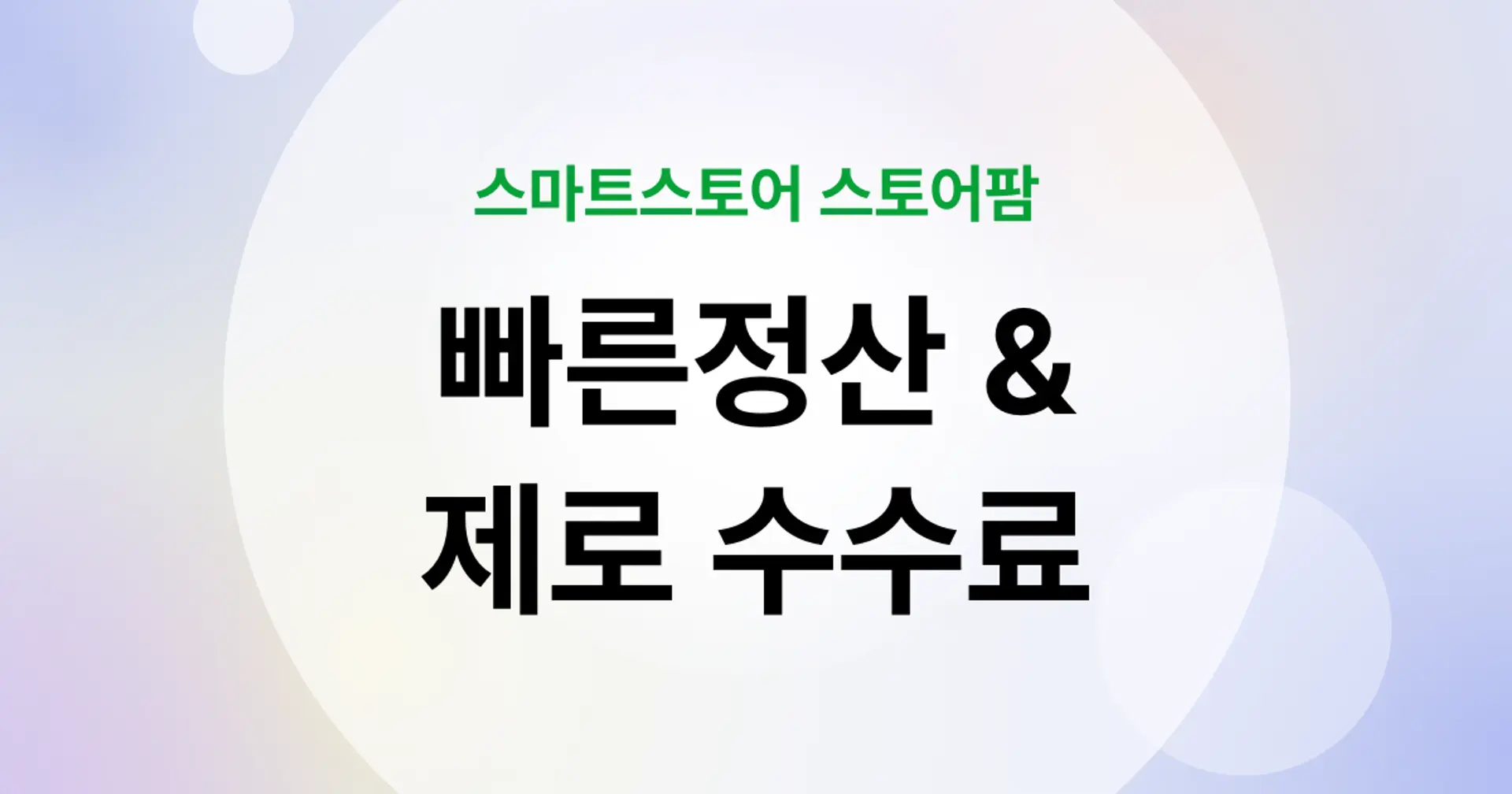 스마트스토어 빠른정산과 제로 수수료