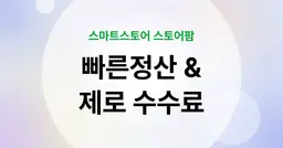 스마트스토어 빠른정산과 제로 수수료