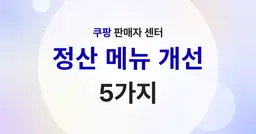 쿠팡 판매자센터 정산 메뉴 개선 내용 5가지