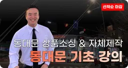 [Sellers Club / 접수중] 동대문 상품소싱 & 자체제작 기초 강의