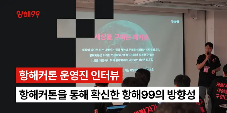 항해99가 항해커톤을 개최한 이유