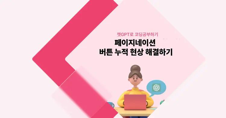 [챗GPT로 코딩 공부] 페이지네이션 버튼 누적 현상 해결하기